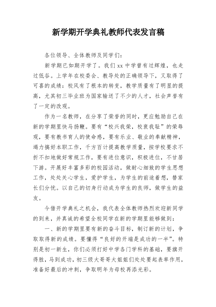 新学期开学典礼教师代表发言稿_5