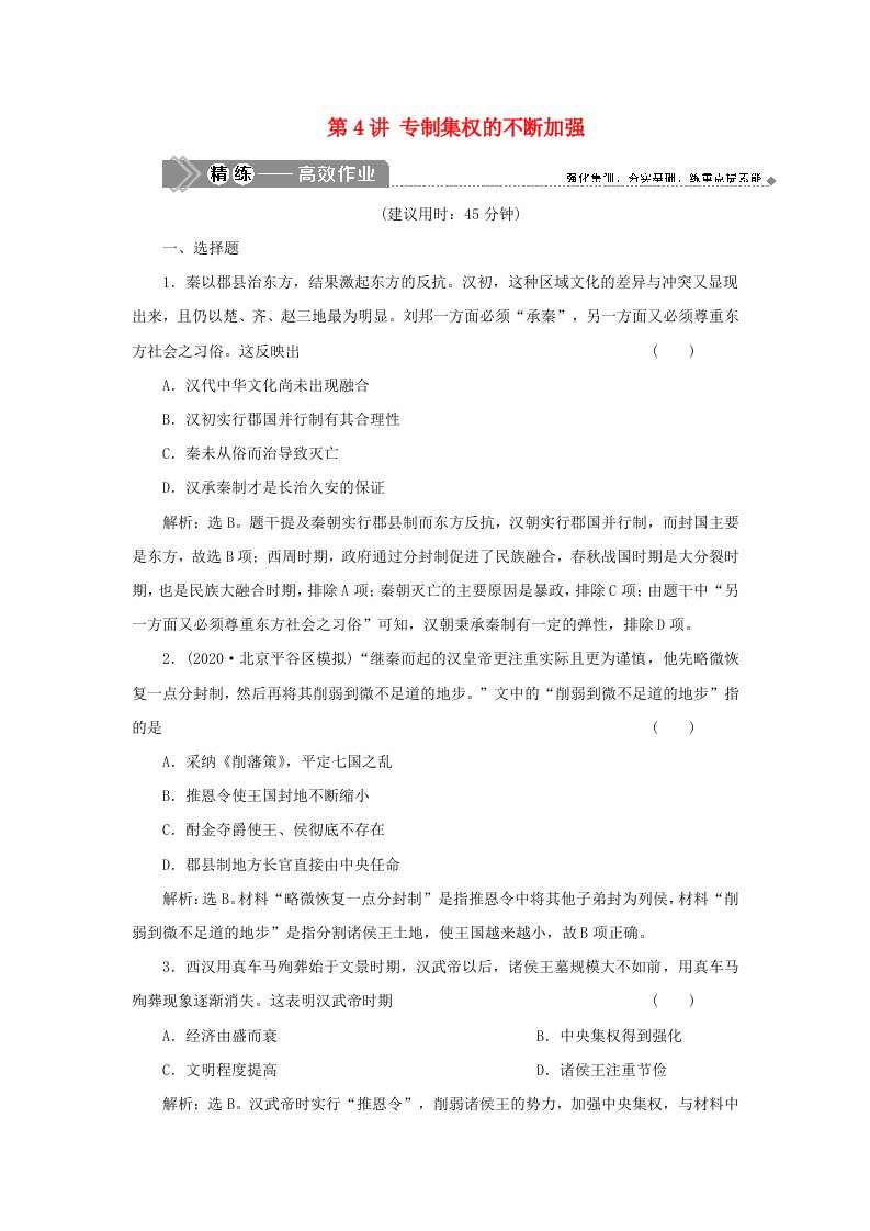 鸭2021版新高考历史一轮复习第一单元中国古代的政治制度第4讲专制集权的不断加强精练高效作业岳麓版