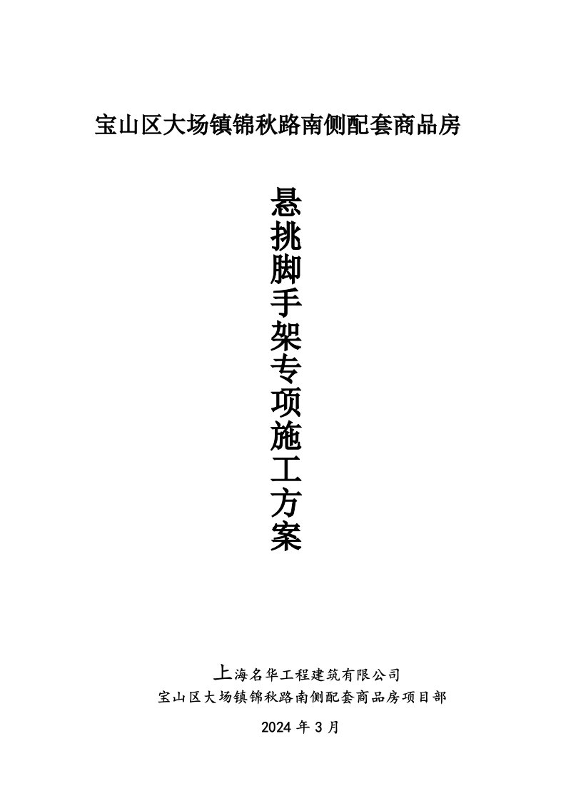 上海某高层商品房项目悬挑脚手架专项施工方案附示意图、计算书