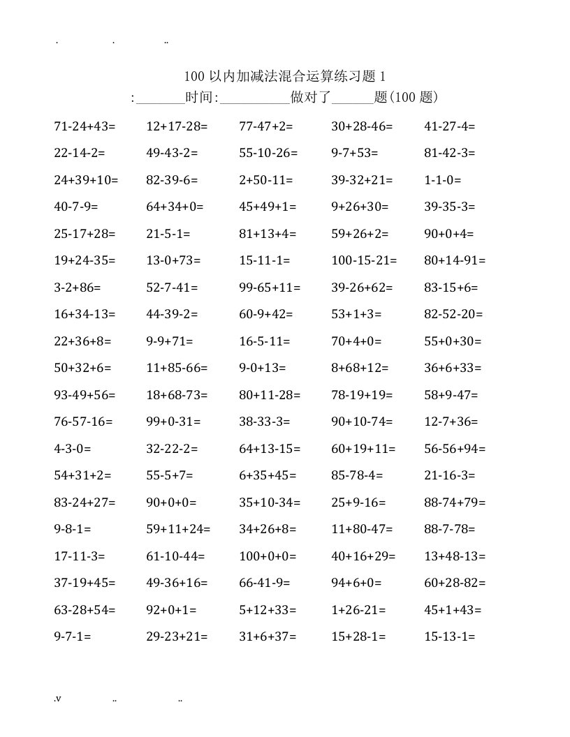 100以内加减混合运算练习题20页(直接打印版)