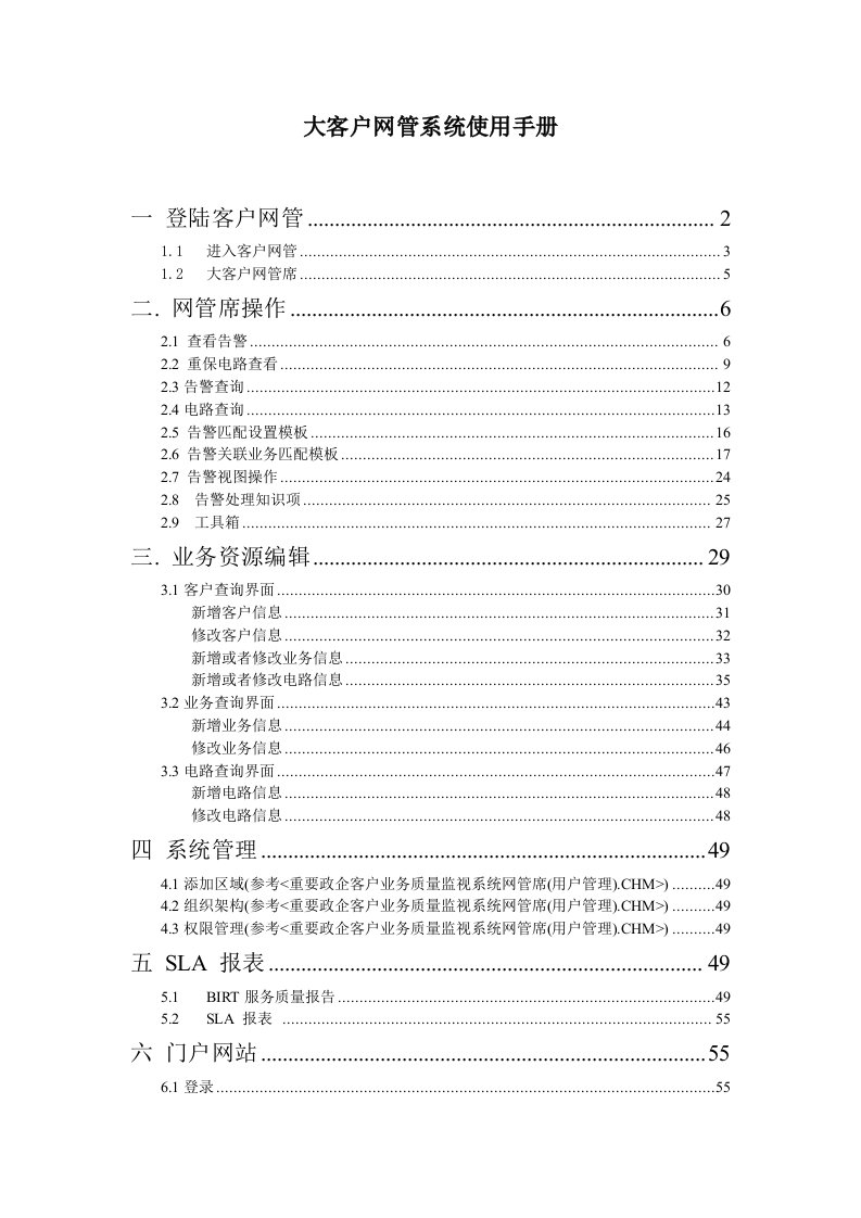 云南大客户网管系统使用手册