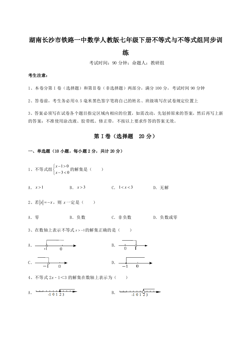 小卷练透湖南长沙市铁路一中数学人教版七年级下册不等式与不等式组同步训练练习题（解析版）