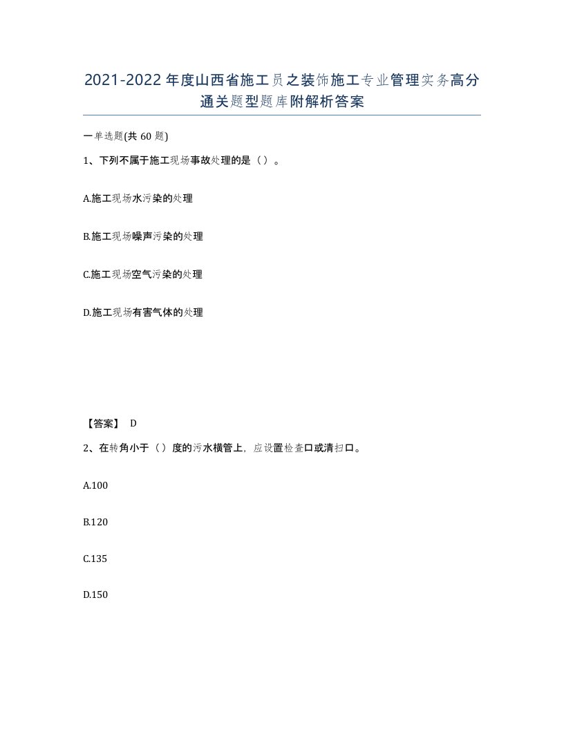 2021-2022年度山西省施工员之装饰施工专业管理实务高分通关题型题库附解析答案