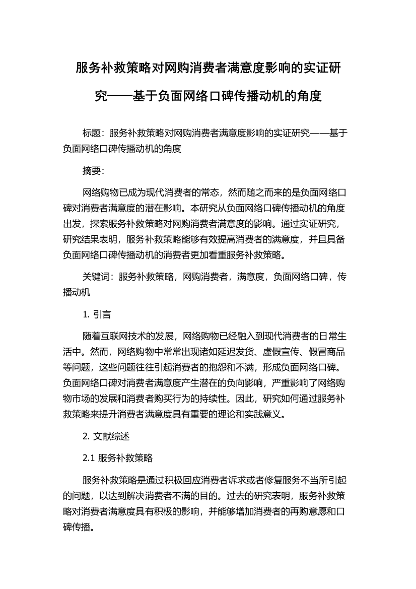 服务补救策略对网购消费者满意度影响的实证研究——基于负面网络口碑传播动机的角度