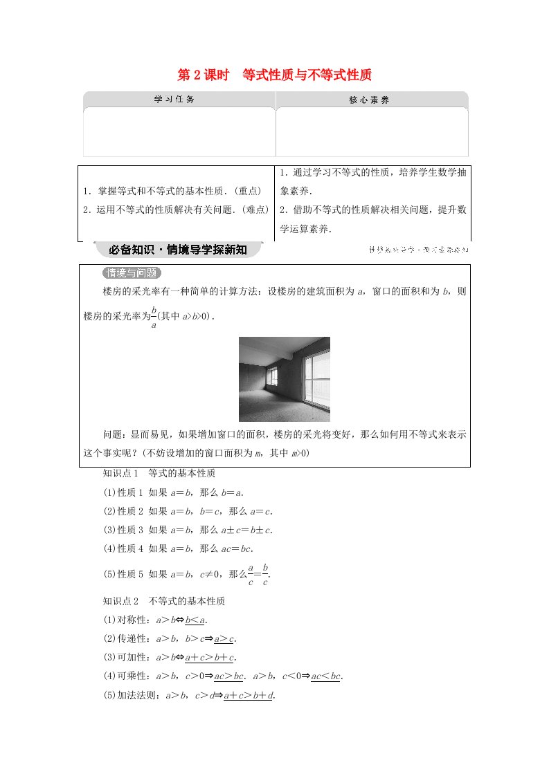 2023新教材高中数学第2章一元二次函数方程和不等式2.1等式性质与不等式性质第2课时等式性质与不等式性质教师用书新人教A版必修第一册