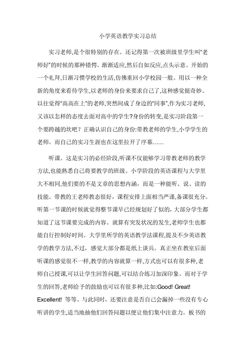 小学英语教学实习总结