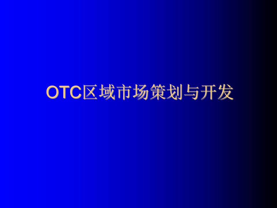 OTC区域市场策划与开发