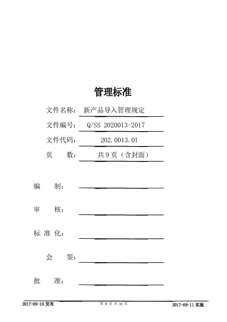 新产品导入管理规定