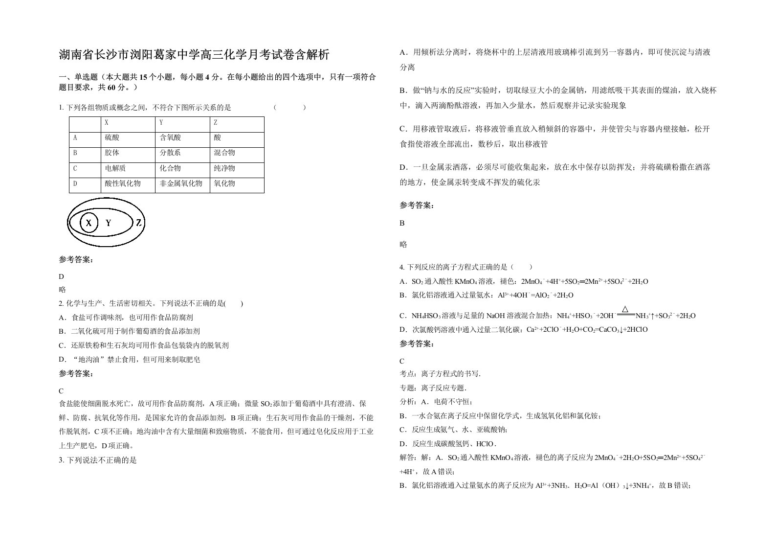 湖南省长沙市浏阳葛家中学高三化学月考试卷含解析