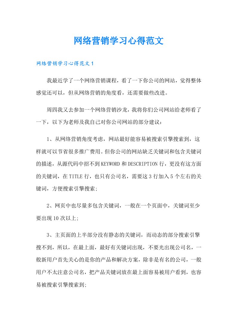 网络营销学习心得范文