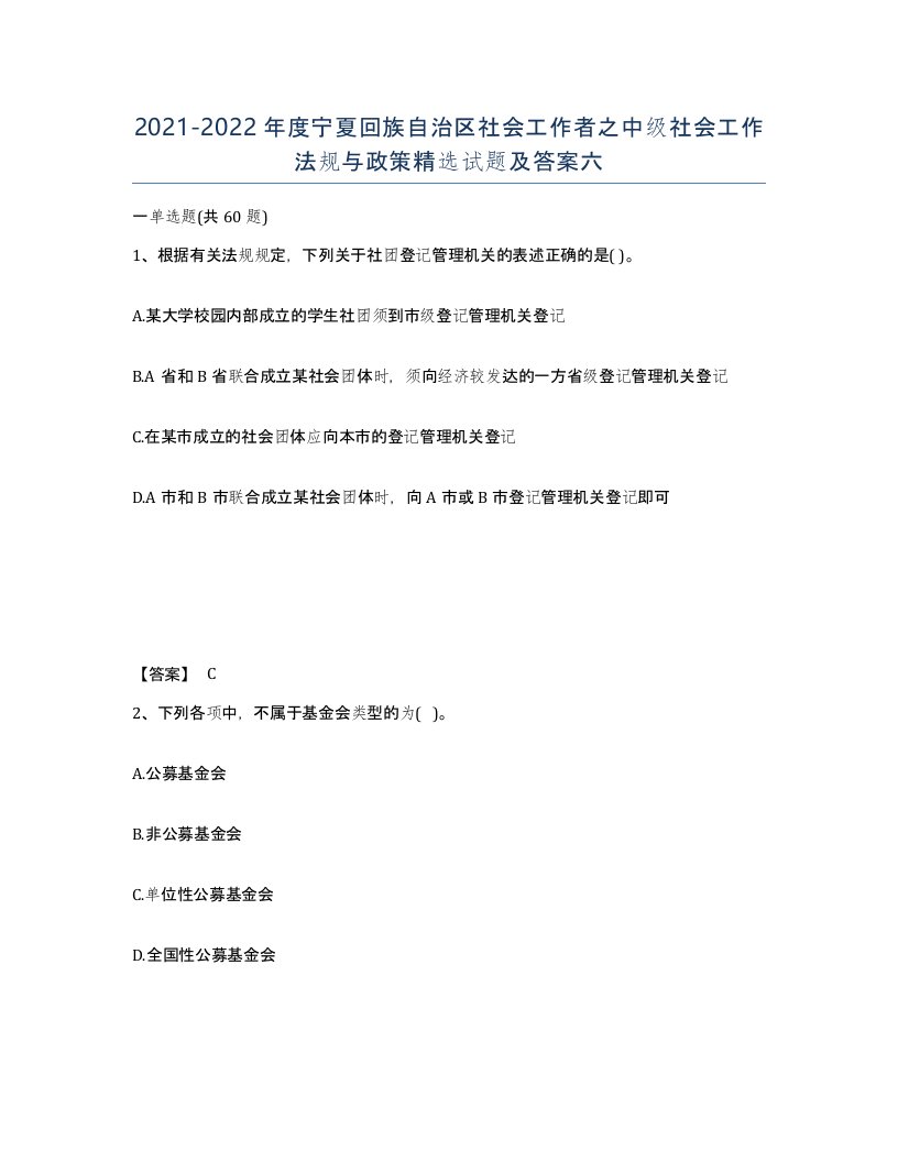 2021-2022年度宁夏回族自治区社会工作者之中级社会工作法规与政策试题及答案六