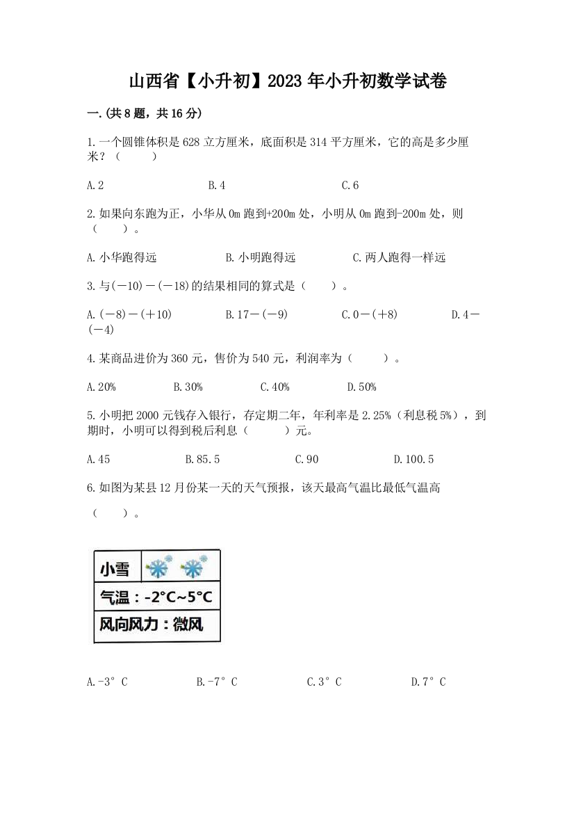 山西省【小升初】2023年小升初数学试卷附答案【达标题】