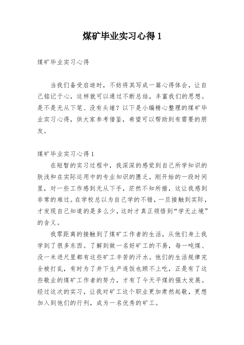 煤矿毕业实习心得1