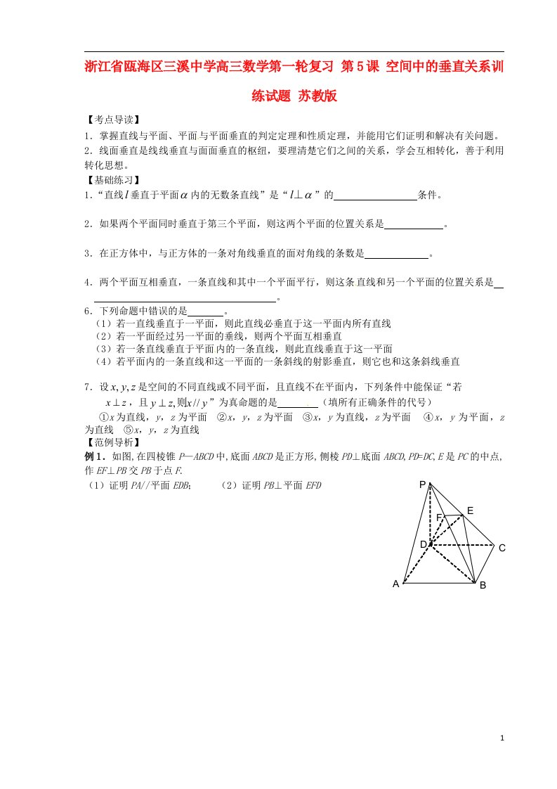 浙江省瓯海区三溪中学高三数学第一轮复习