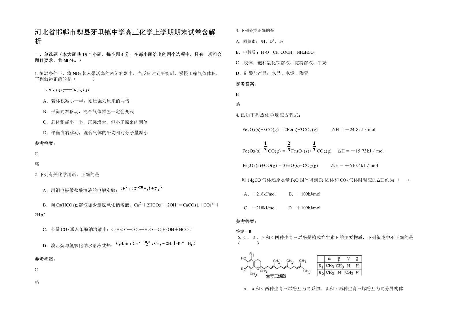 河北省邯郸市魏县牙里镇中学高三化学上学期期末试卷含解析