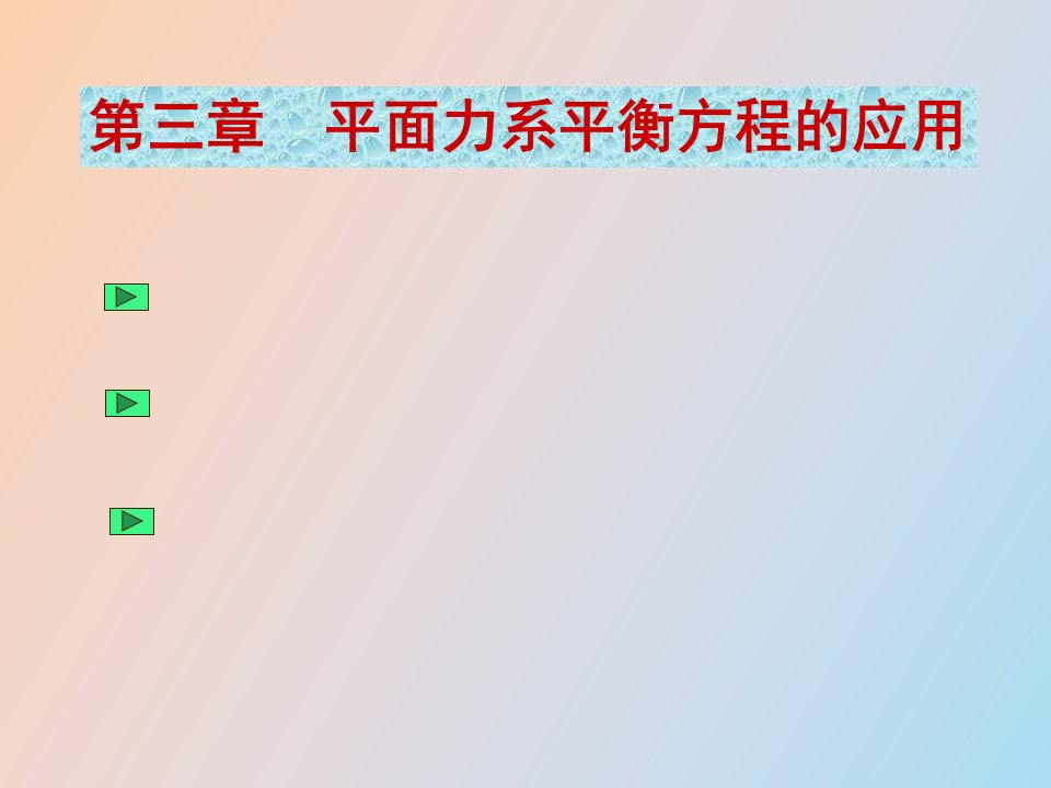 平面力系平衡方程的应用