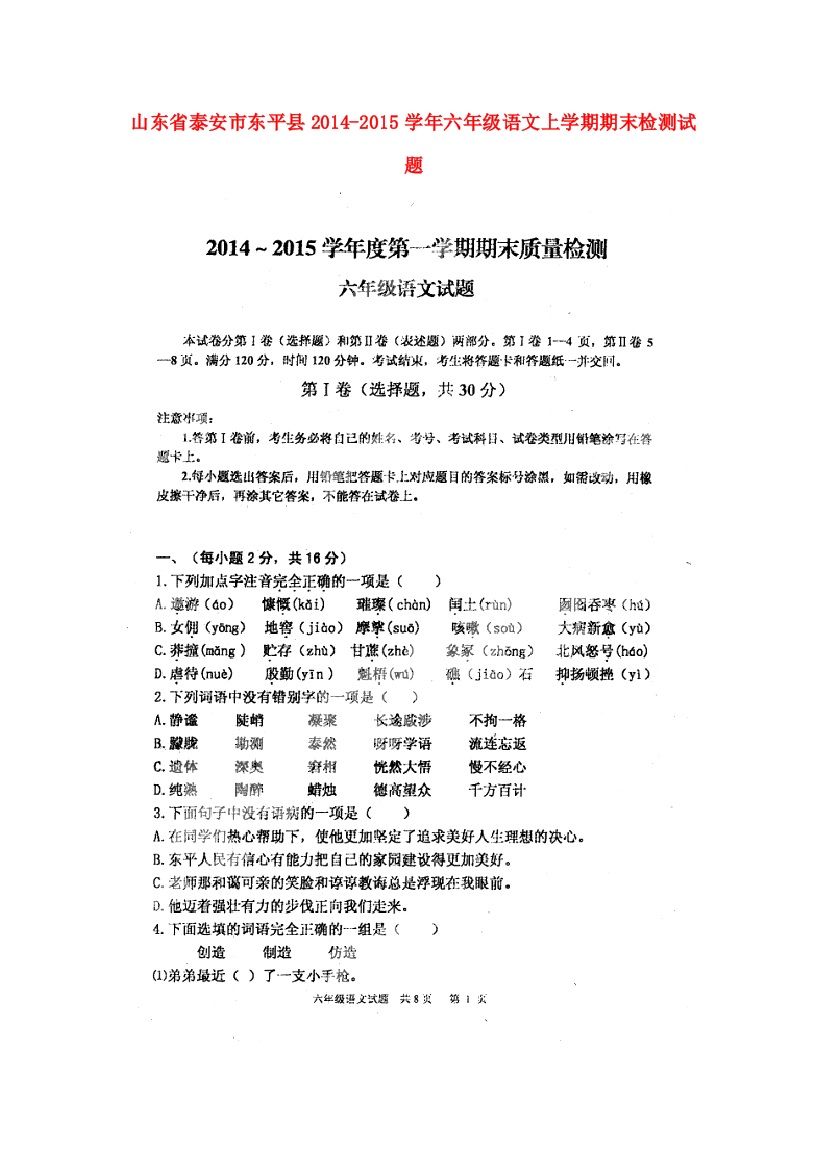 山东省泰安市东平县2014-2015学年六年级语文上学期期末检测试题（扫描版，五四制）