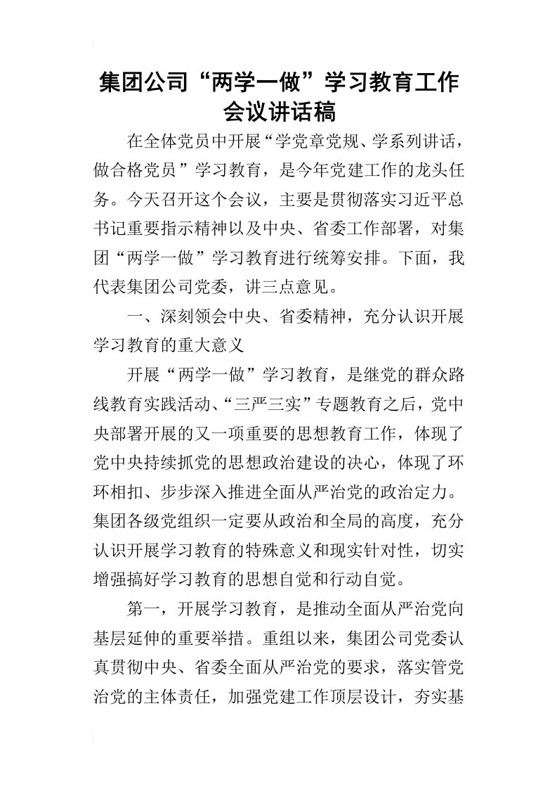 集团公司“两学一做”学习教育工作会议的讲话稿