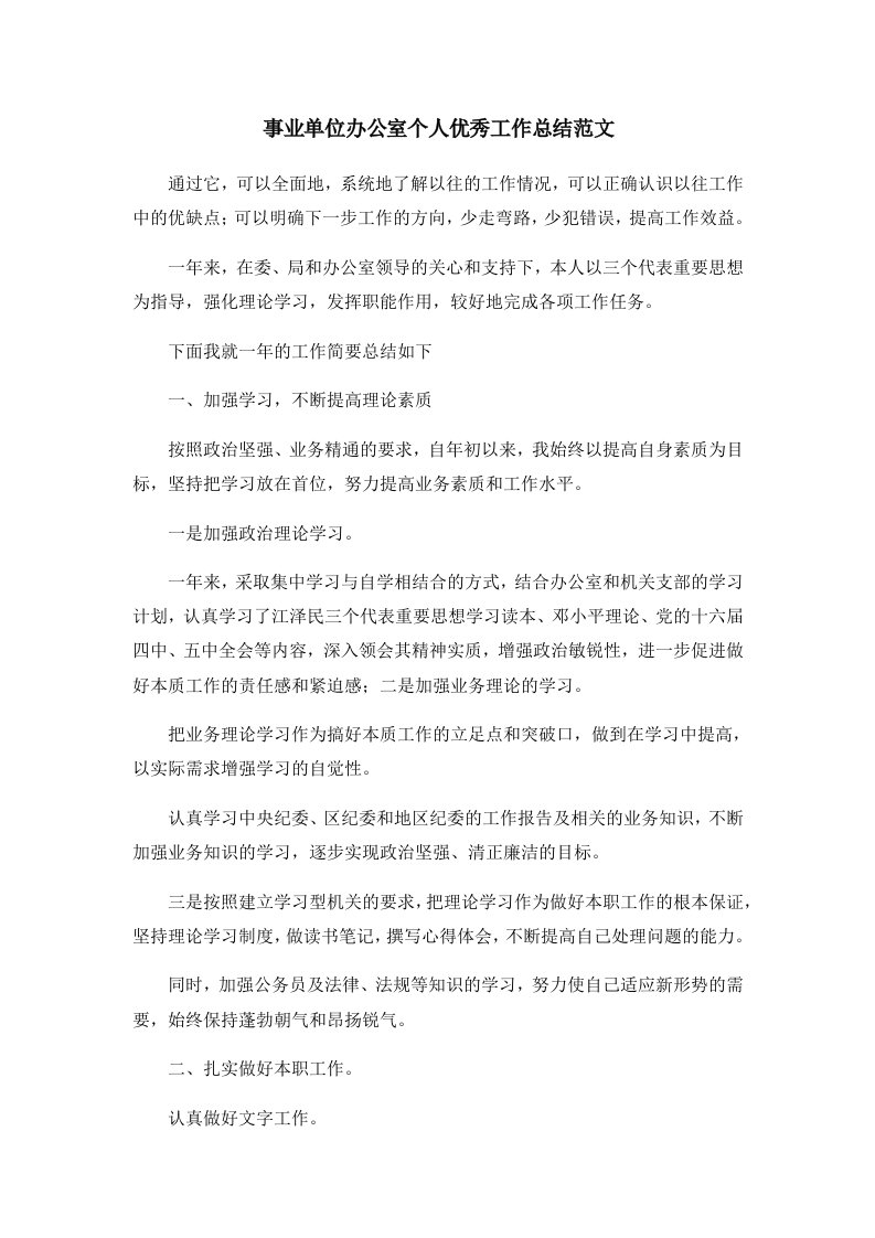 工作总结事业单位办公室个人优秀工作总结范文