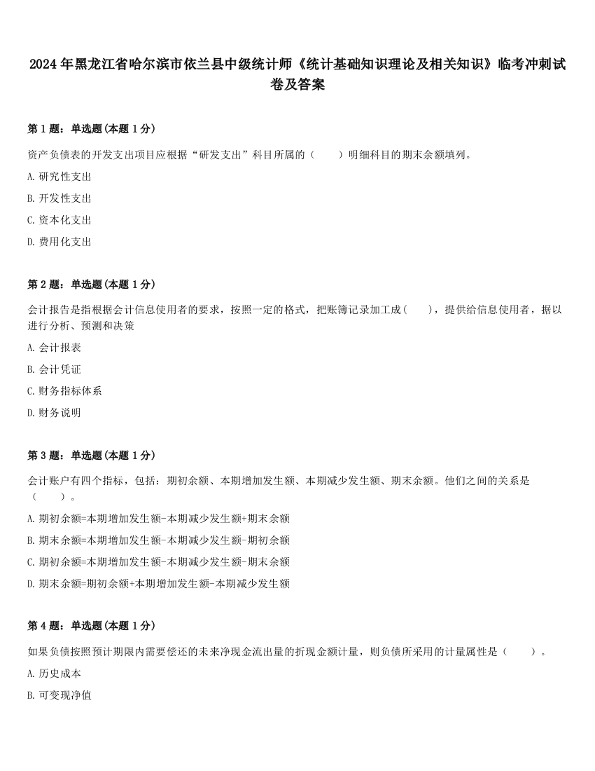 2024年黑龙江省哈尔滨市依兰县中级统计师《统计基础知识理论及相关知识》临考冲刺试卷及答案