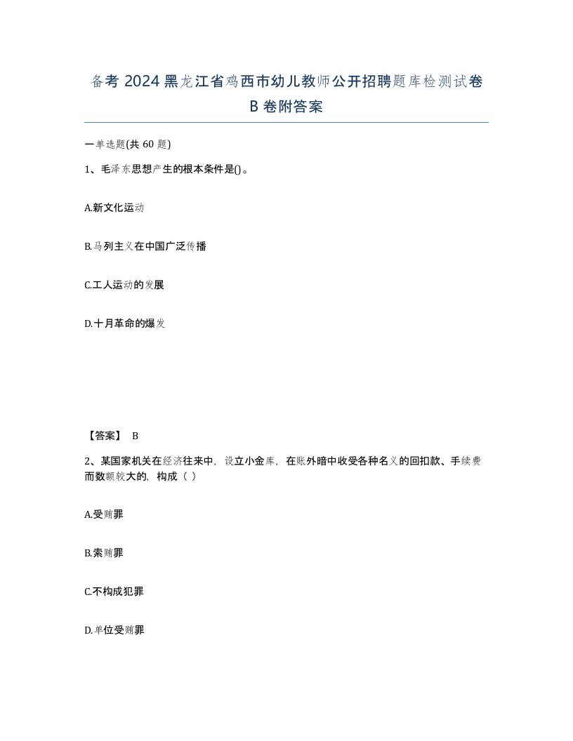 备考2024黑龙江省鸡西市幼儿教师公开招聘题库检测试卷B卷附答案