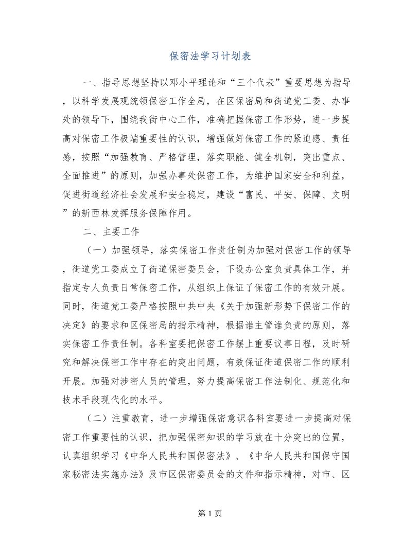 保密法学习计划表