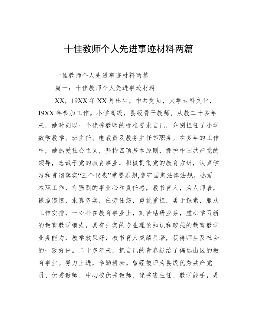 十佳教师个人先进事迹材料两篇