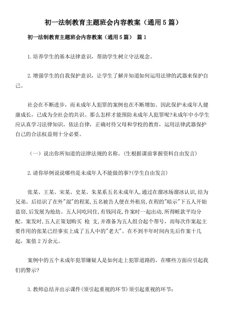 初一法制教育主题班会内容教案（通用5篇）