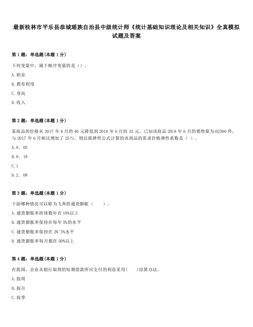 最新桂林市平乐县恭城瑶族自治县中级统计师《统计基础知识理论及相关知识》全真模拟试题及答案