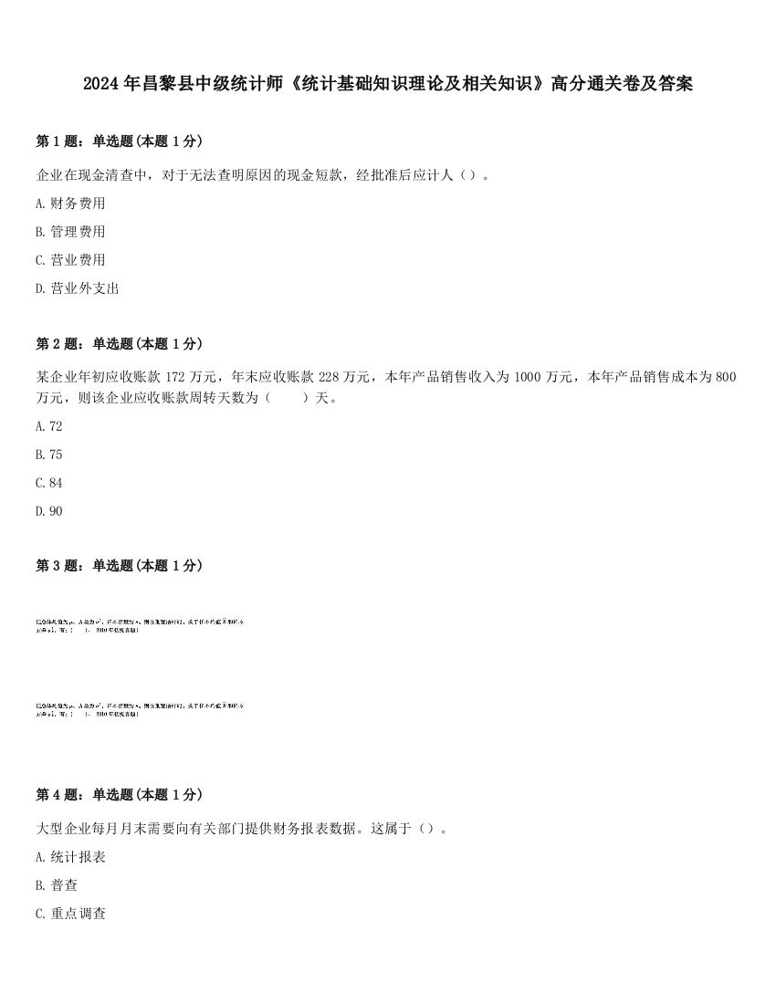 2024年昌黎县中级统计师《统计基础知识理论及相关知识》高分通关卷及答案