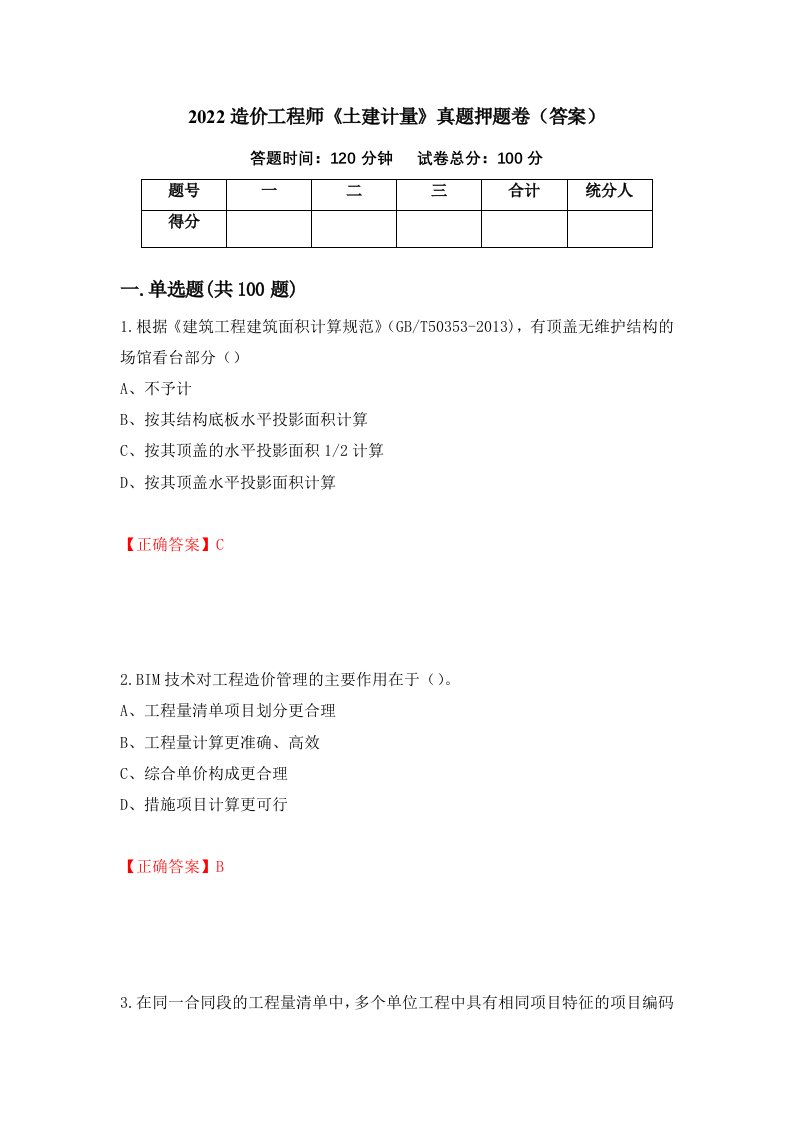 2022造价工程师土建计量真题押题卷答案2