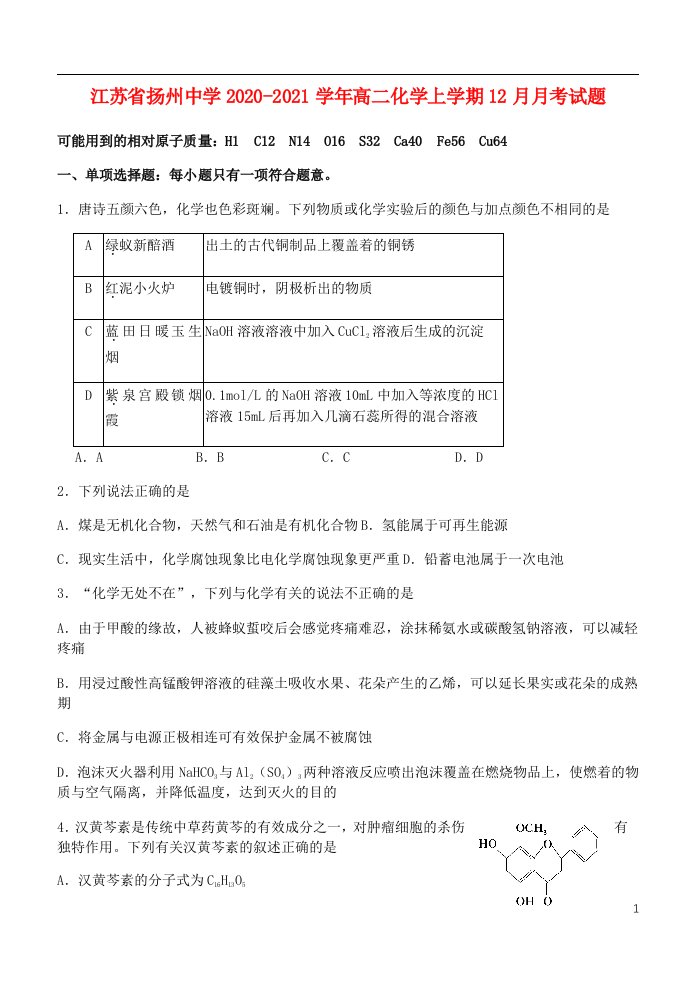 江苏省扬州中学2020_2021学年高二化学上学期12月月考试题