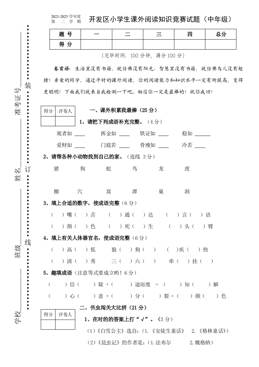 2023年小学生语文课外阅读知识竞赛试卷中年级