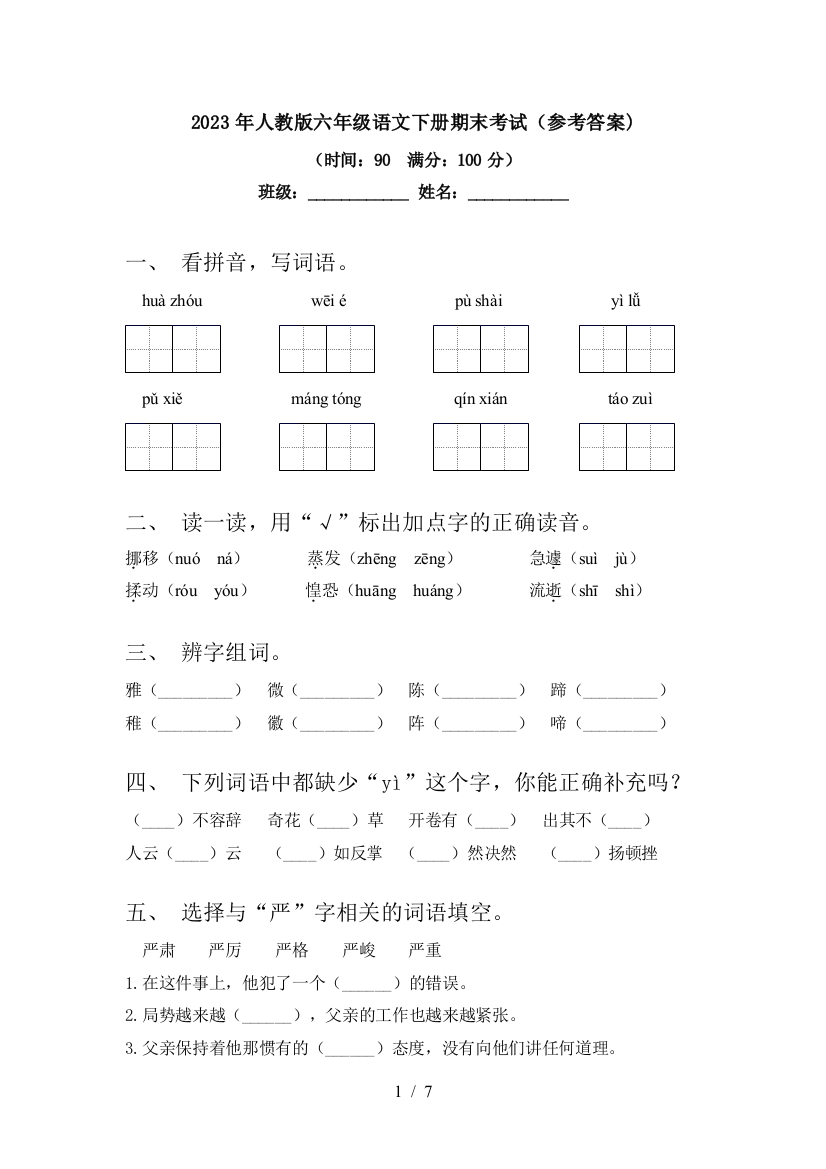 2023年人教版六年级语文下册期末考试(参考答案)