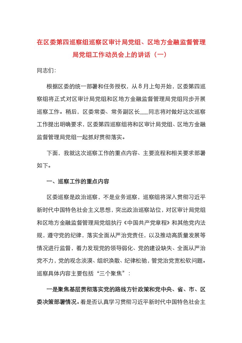 在区委第四巡察组巡察区审计局党组、区地方金融监督管理局党组工作动员会上的讲话（一）