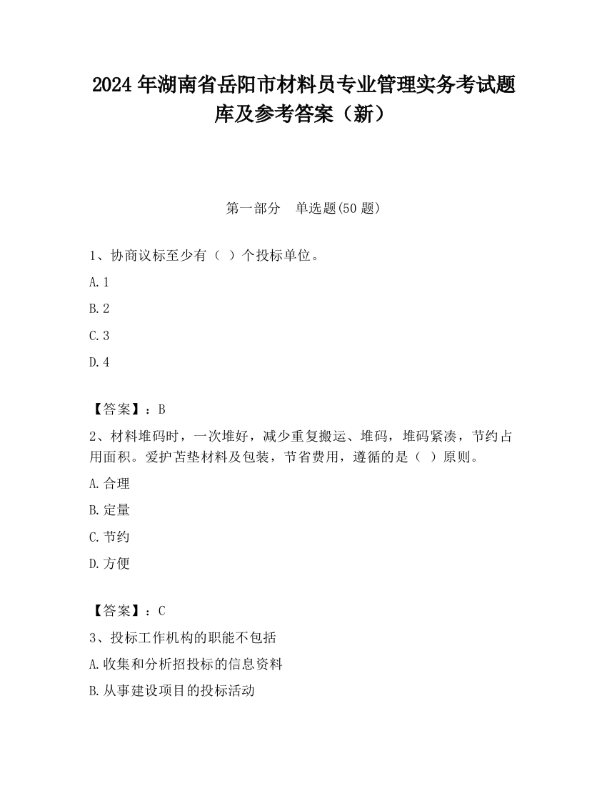 2024年湖南省岳阳市材料员专业管理实务考试题库及参考答案（新）