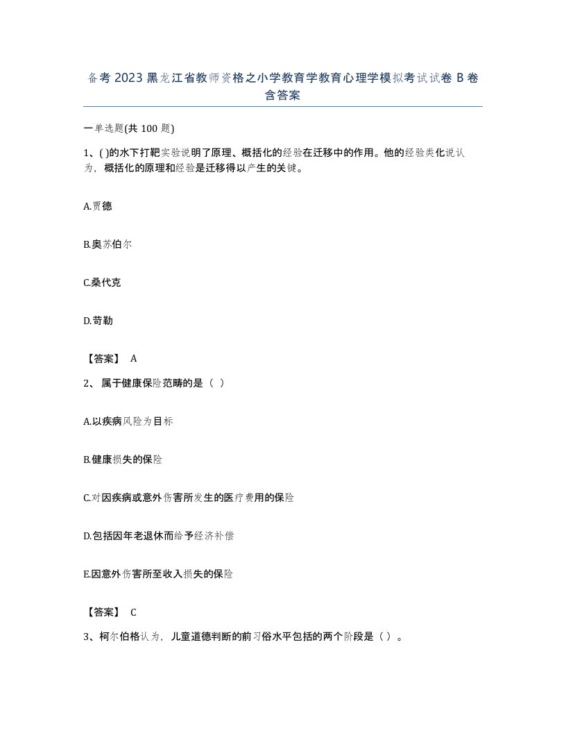 备考2023黑龙江省教师资格之小学教育学教育心理学模拟考试试卷B卷含答案