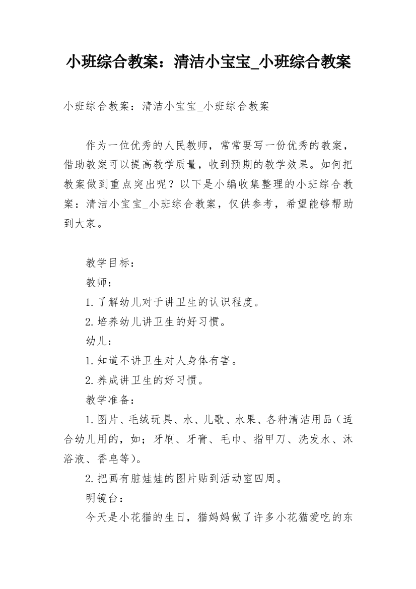 小班综合教案：清洁小宝宝_小班综合教案