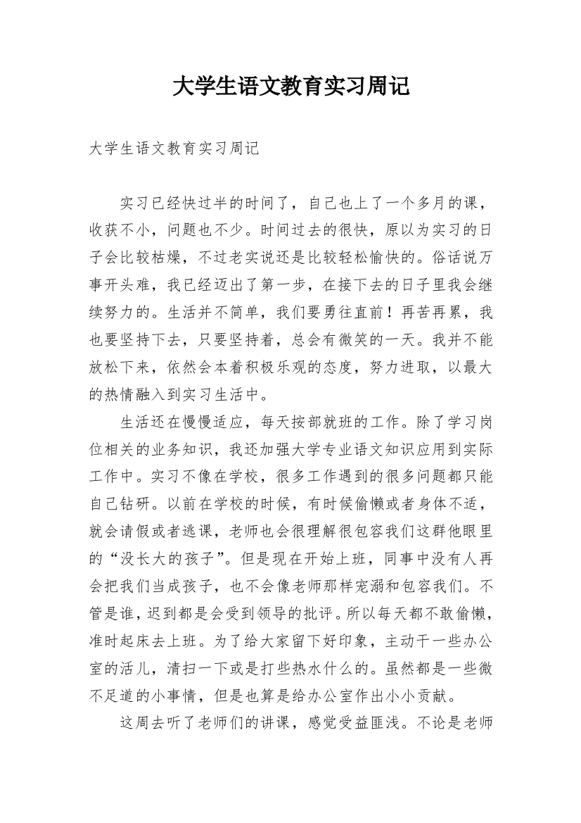 大学生语文教育实习周记