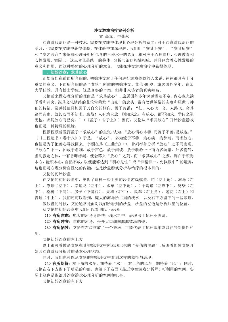 沙盘游戏治疗案例分析