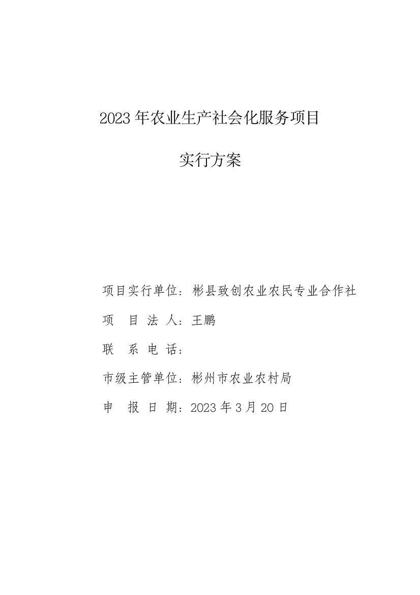 农业生产社会化服务项目实施方案