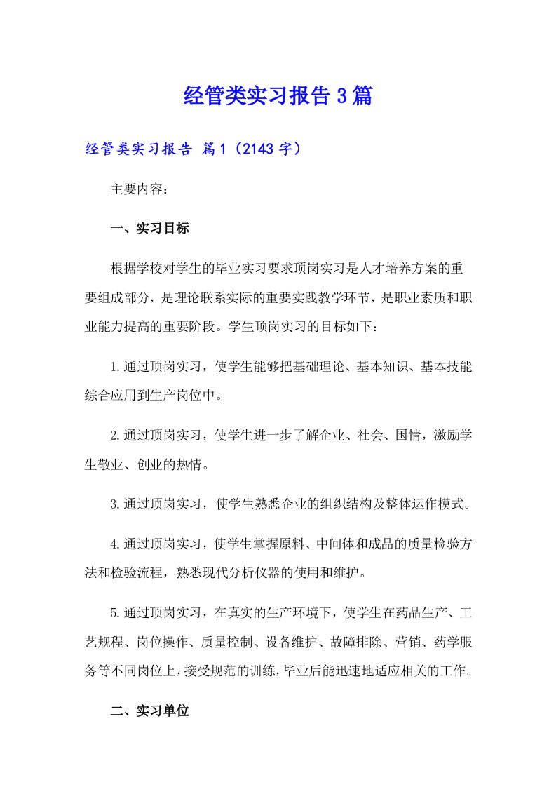 经管类实习报告3篇