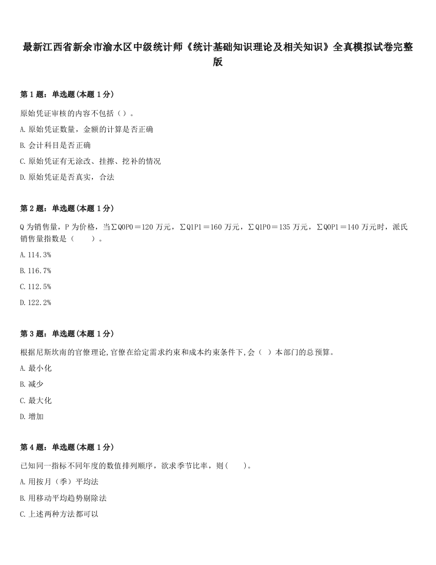 最新江西省新余市渝水区中级统计师《统计基础知识理论及相关知识》全真模拟试卷完整版