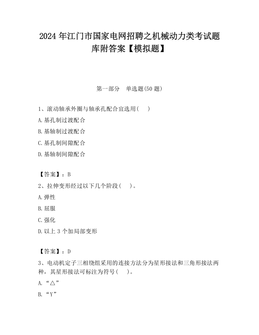 2024年江门市国家电网招聘之机械动力类考试题库附答案【模拟题】