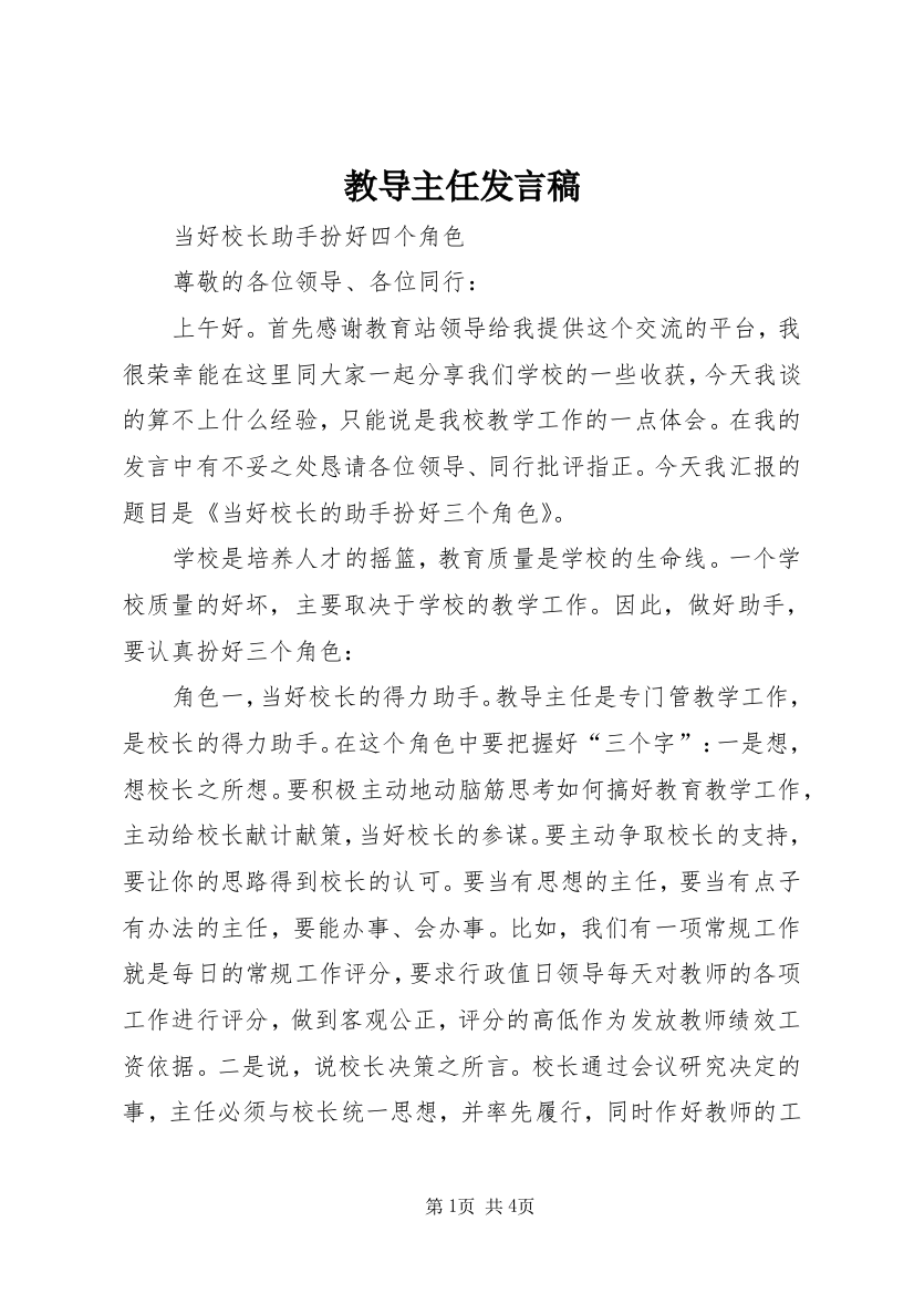 教导主任发言稿