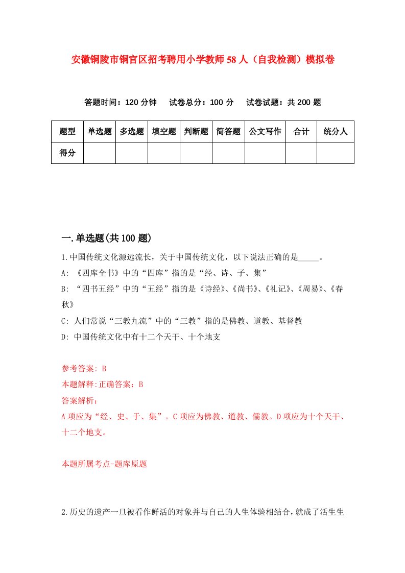 安徽铜陵市铜官区招考聘用小学教师58人自我检测模拟卷第8套