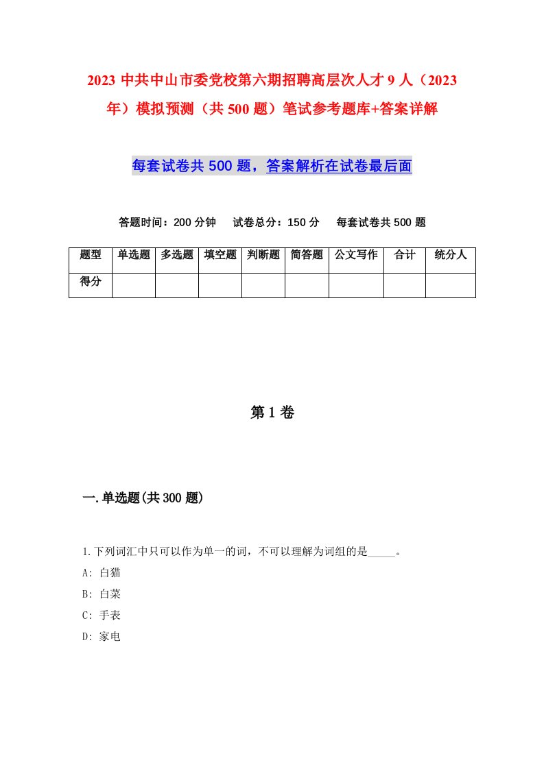 2023中共中山市委党校第六期招聘高层次人才9人2023年模拟预测共500题笔试参考题库答案详解