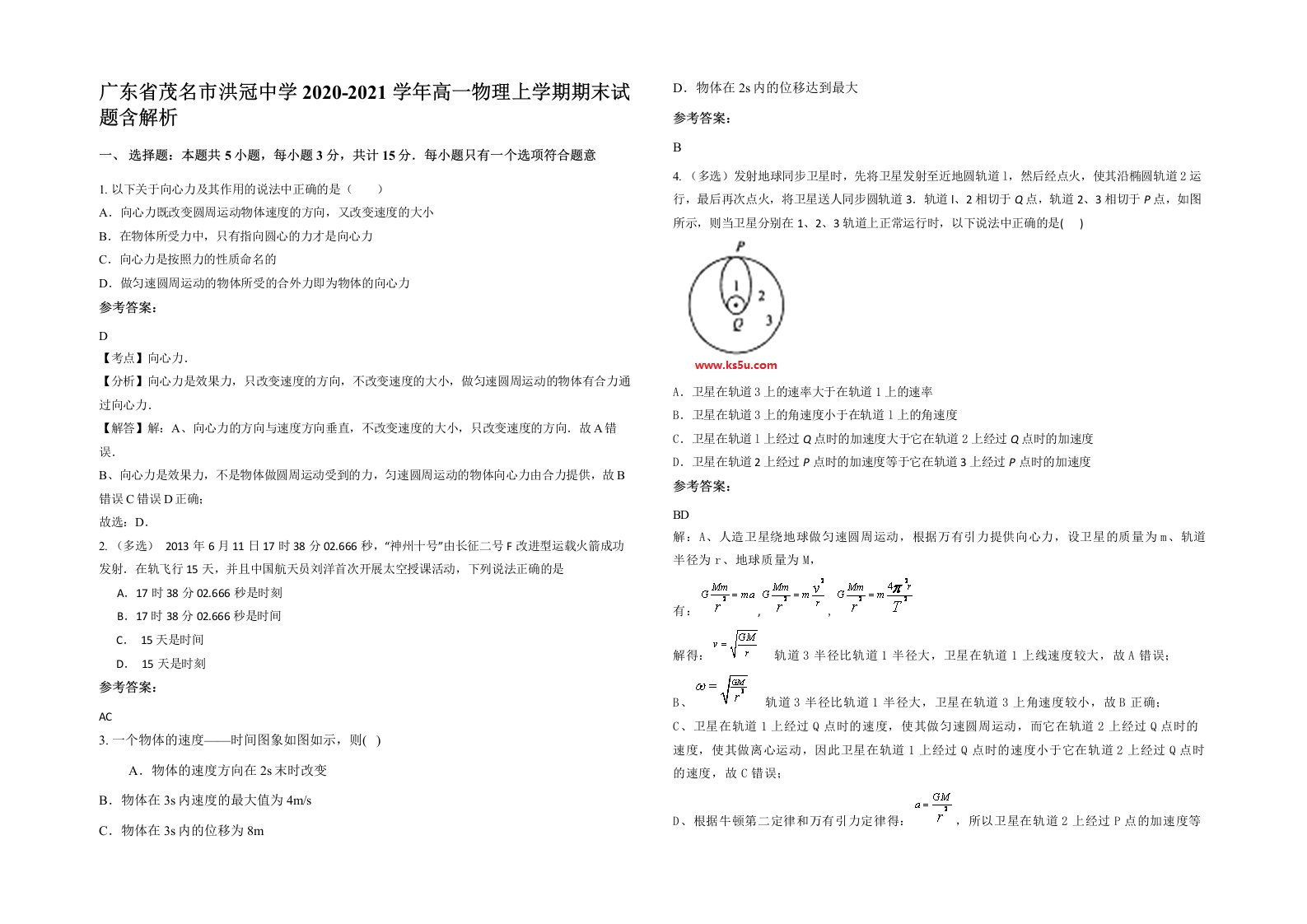 广东省茂名市洪冠中学2020-2021学年高一物理上学期期末试题含解析