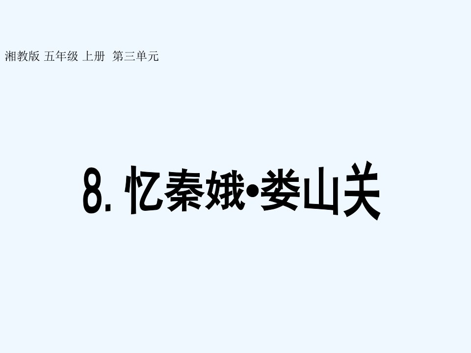 8《忆秦娥