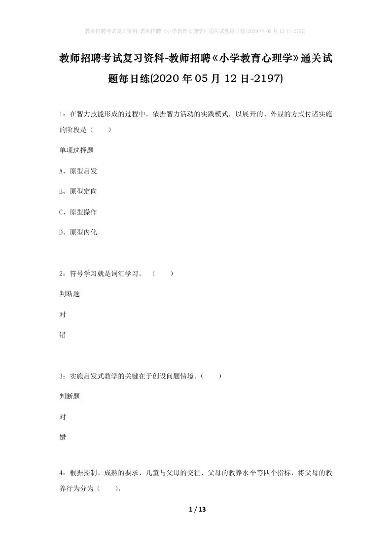 教师招聘考试复习资料-教师招聘小学教育心理学通关试题每日练2020年05月12日-2197